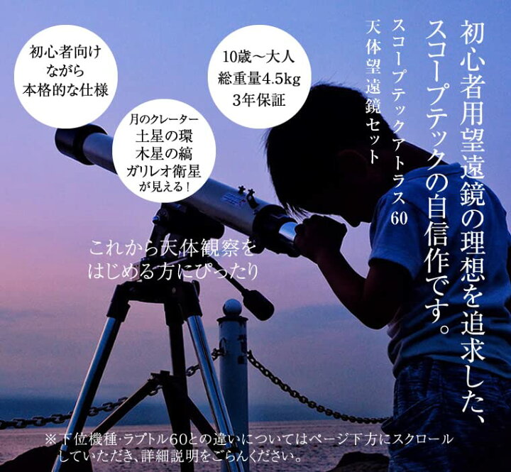 楽天市場】スコープテック アトラス60 天体望遠鏡セット 日本の工場が 