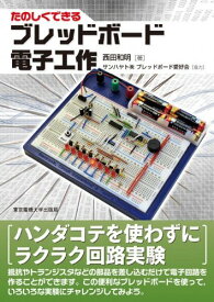 サンハヤト 東京電機大学出版局 ブレッドボード書籍たのしくできるブレッドボード電子工作