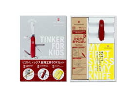 VICTORINOX(ビクトリノックス) ナイフ 子ども用 自由研究 小学生 工作キット ひのきのおやこばし BOXセット国内正規品V0001094