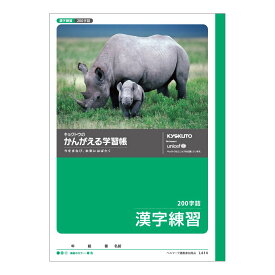 キョクトウ かんがえる学習帳 漢字練習 200字詰 B5 L414 10冊