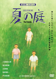 夏の庭-The Friends- (HDリマスター版) [DVD]