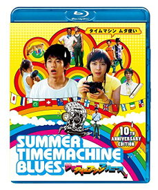 サマータイムマシン・ブルース [Blu-ray]