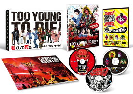 TOO YOUNG TO DIE! 若くして死ぬ DVD 豪華版(3枚組)