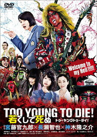 TOO YOUNG TO DIE! 若くして死ぬ DVD 通常版