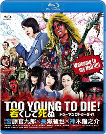 TOO YOUNG TO DIE! 若くして死ぬ Blu-ray 通常版