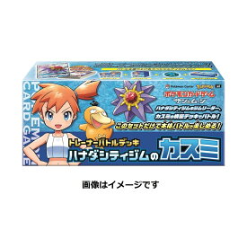 ポケモンカードゲーム サン＆ムーン トレーナーバトルデッキ ハナダシティジムのカスミ