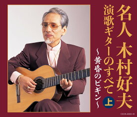 決定盤 名人木村好夫 演歌ギターのすべて(上)