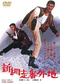 新網走番外地 [DVD]