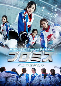 プロミス ~氷上の女神たち~ [DVD]