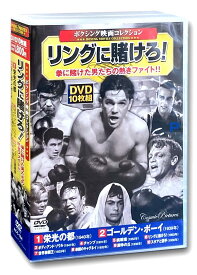 ボクシング映画 コレクション リングに賭けろ ACC-154 [DVD]
