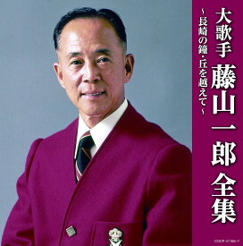 (決定盤)大歌手 藤山一郎全集~長崎の鐘・丘を越えて