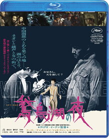 鵞鳥湖の夜Blu-ray