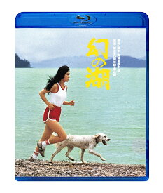 幻の湖 [Blu-ray]