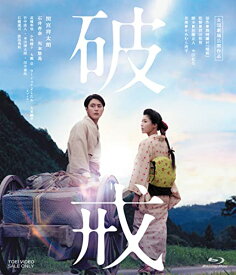 破戒 [Blu-ray]