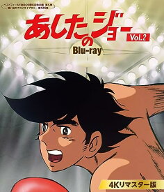 あしたのジョー Blu-ray ＜4Kリマスター版＞ Vol.2 ベストフィールド創立20周年記念企画 第5弾　想い出のアニメライブラリー 第135集 [Blu-ray]