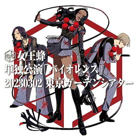 単独公演「バイオレンス」-2023.03.02 東京ガーデンシアター- (完全生産限定盤) (Blu-ray) (特典なし)