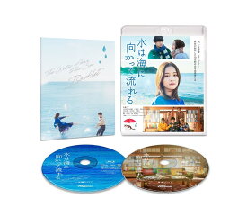 水は海に向かって流れる [Blu-ray]