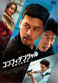 コンフィデンシャル:国際共助捜査 [DVD]