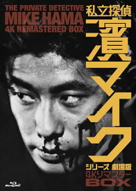 「私立探偵 濱マイクシリーズ 劇場版」4KリマスターBOX (Blu-ray) (特典なし)