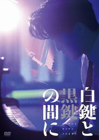 「白鍵と黒鍵の間に」DVD(L判ブロマイド3枚セット付) [DVD]
