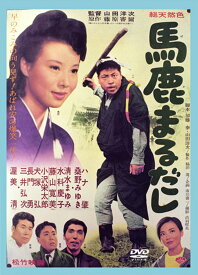 あの頃映画 「馬鹿まるだし」 [DVD]