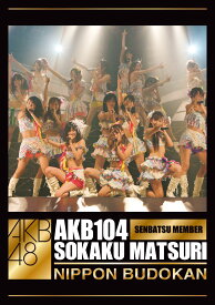 AKB104選抜メンバー組閣祭り [DVD]