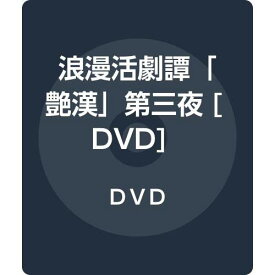 浪漫活劇譚「艶漢」第三夜 [DVD]