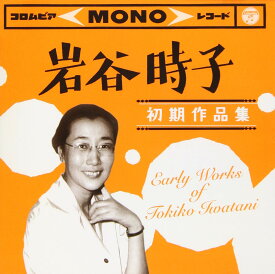 岩谷時子 初期作品集 Early Works of Tokiko Iwatani