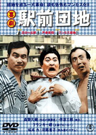 喜劇 駅前団地 [DVD]