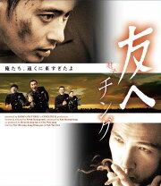 楽天市場】dvd 友へ チングの通販 