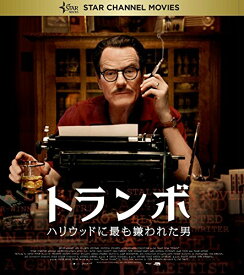 トランボ ハリウッドに最も嫌われた男 [Blu-ray]