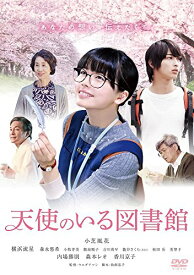 天使のいる図書館 [DVD]