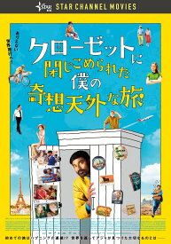 クローゼットに閉じこめられた僕の奇想天外な旅 [DVD]