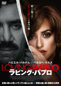 ラビング・パブロ [DVD]