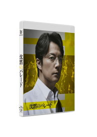 沈黙のパレード　スタンダード・エディション [Blu-ray]