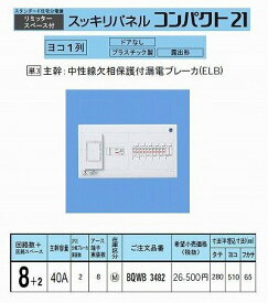 パナソニック(Panasonic) スッキリパネルコンパクト21 横一列40A8+2 リミッタースペース付 BQWB3482