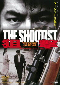 狙撃 完結篇 THE SHOOTIST [DVD]