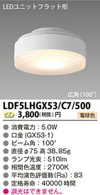 LDF5LHGX53C7500 東芝ライテック 500シリーズ LDF5LHGX53 C7 500 LEDユニットフラット形 [GX53-1][電球色 ][5.0W][広角100度][Φ75]