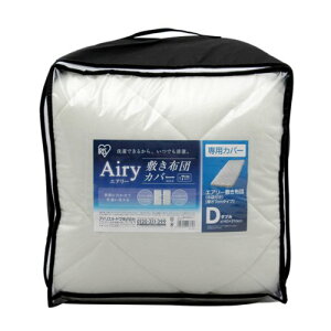 アイリスオーヤマ エアリー 敷布団カバー 通気性 洗える 抗菌 防臭 ダブル ACS-D