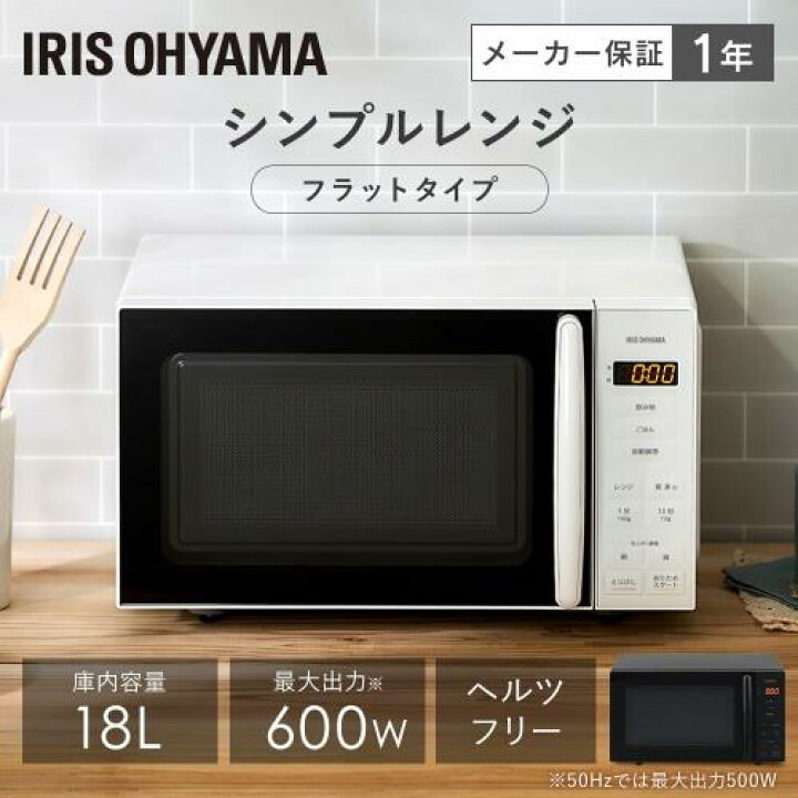 楽天市場】アイリスオーヤマ 電子レンジ 18L 単機能 フラットテーブル 