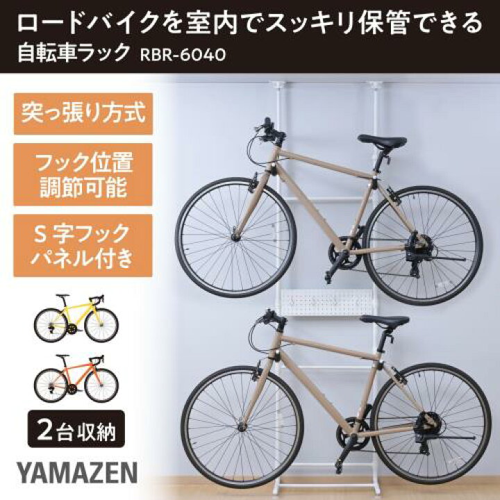 楽天市場】山善(YAMAZEN) ラック 突っ張り 自転車スタンド 2台置き 
