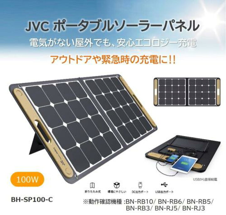 楽天市場】JVCケンウッド JVC ポータブルソーラーパネル (出力100W BH 