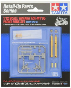 タミヤ(TAMIYA) 1/12 ディテールアップパーツシリーズ No.13 ヤマハ YZR-M1 2005 フロントフォーク プラモデル用パーツ 12613