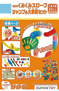 くもん出版(KUMON PUBLISHING) NEW くみくみスロープ ジャンプ大車輪セット 知育玩具 STEM おもちゃ 3歳以上 KUMON BL-52