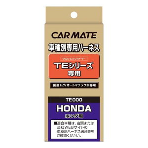 カーメイト(CARMATE) エンジンスターター 車種別ハーネス ホンダ Nバン (H30.7~) TE116