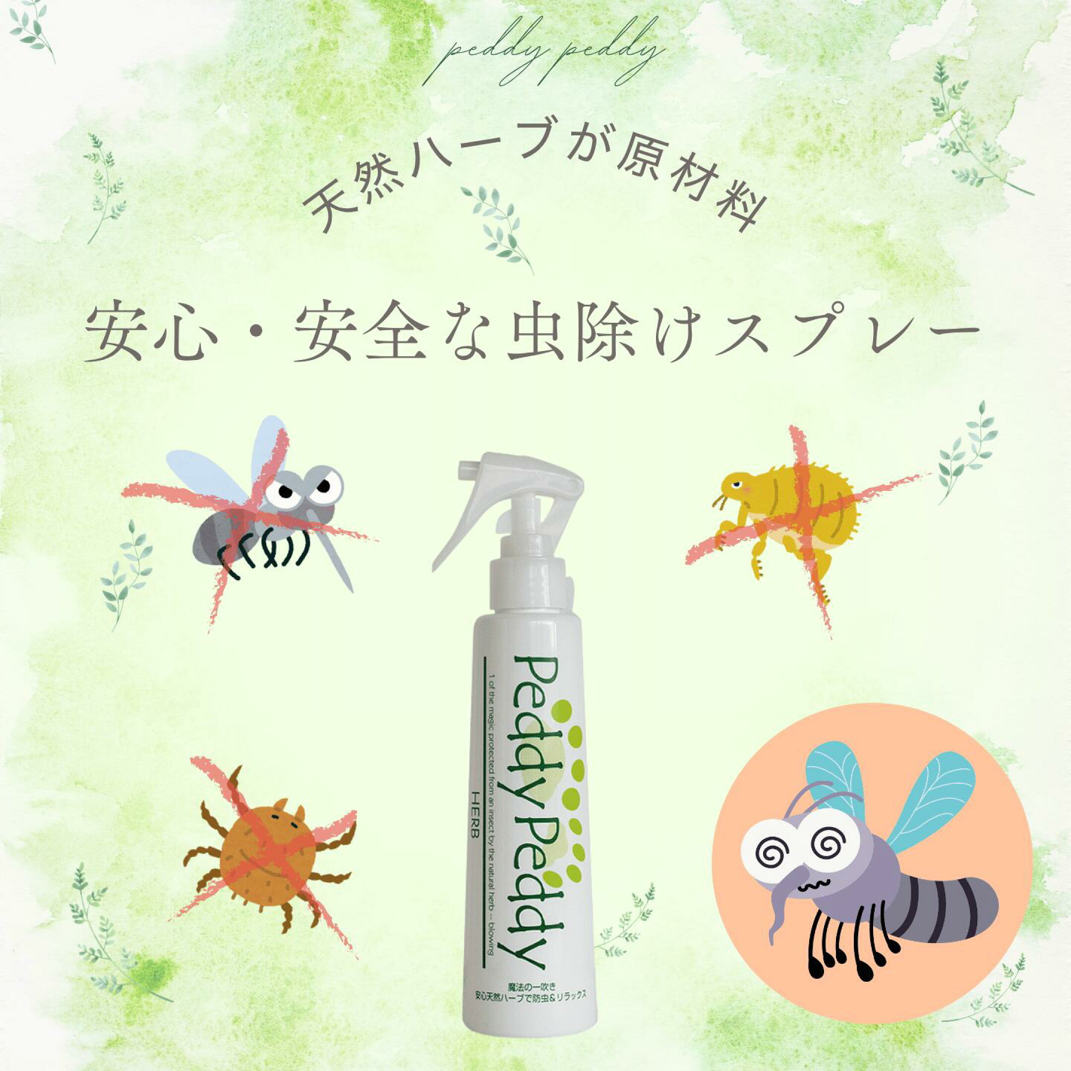 ペディペディハーブ虫除けスプレー商品へのバナーリンク
