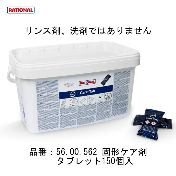 楽天市場】[ケア剤 青] RATIONAL ラショナル ケア剤 固形ケア剤 150個 