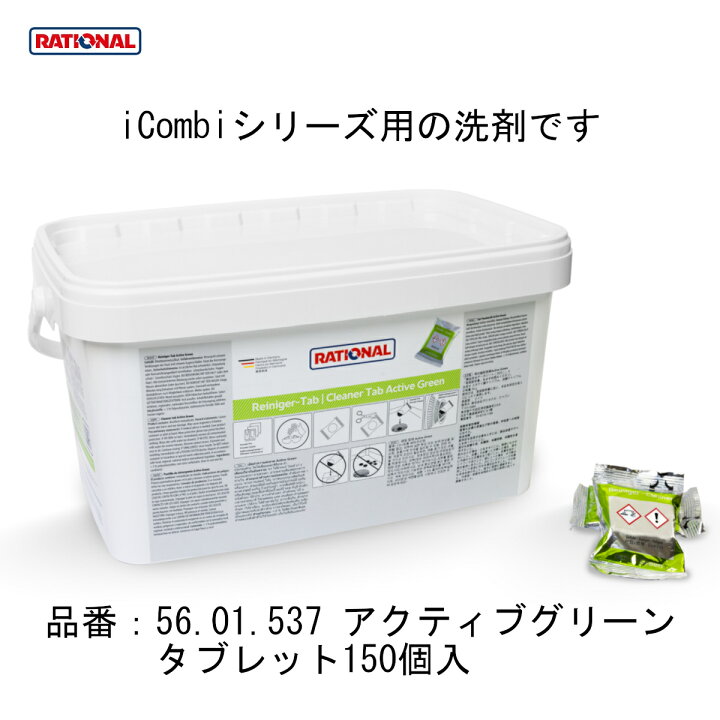 楽天市場】[洗剤 (緑)] RATIONAL ラショナル スチコン 固形洗剤 