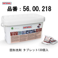 [洗剤 赤] RATIONAL ラショナル 洗剤 スチコン洗剤 固形洗剤 130個入 SCC CMP 自動洗浄機能付スチームコ…