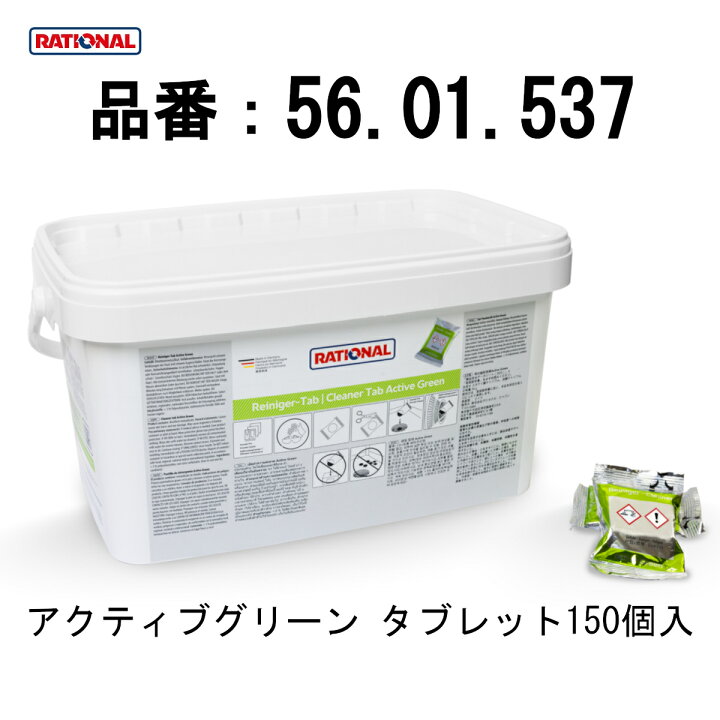 楽天市場】[洗剤 (緑)] RATIONAL ラショナル スチコン 固形洗剤 